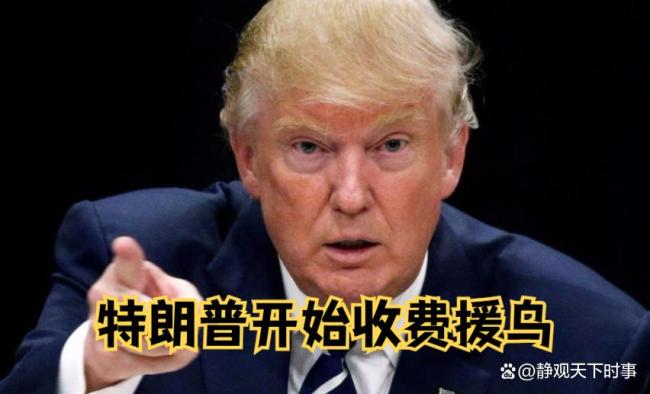 美国为何要求欧洲偿还援乌资金